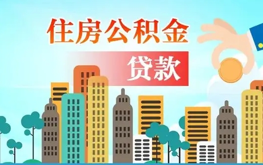 公积金还款有什么影响_晋江公积金代办在职离职封存服务